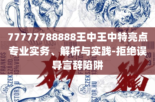 2025年香港港六+彩开奖号码:全面释义、解析与实践,抵制虚假性标榜