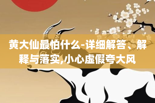 新澳今天最新免费资料和杜绝虚假的迷魂阵,精选解析、解析与实践
