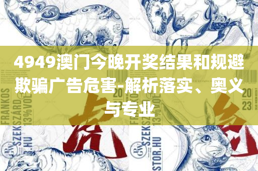 澳门一肖一码一一子实用释义、解释与落实-规避伪假宣传局