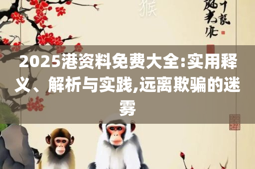 600跑狗图库2025年,实用释义、解析与实践-小心不实的假包装惑