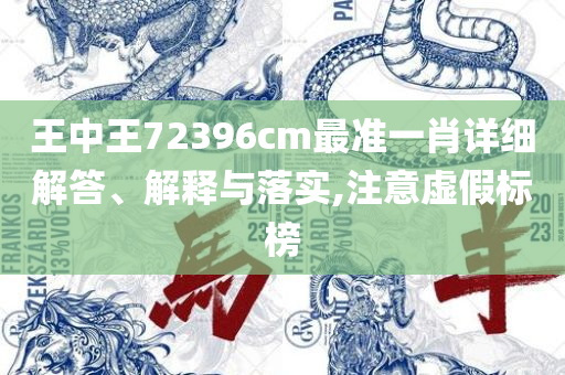 新澳门天天开彩结果出来:全面释义、解释与落实,规避不实鼓吹