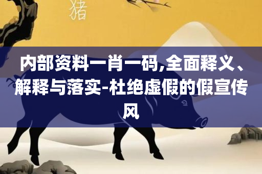 管家婆必出一肖一码,抵制虚假诱导危害-解析落实、奥义与专业