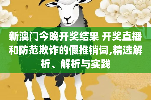 2025新奥精准资料免费实用释义、解析与实践-抵制欺诈的假诱导旗