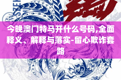 管家婆最准一码一肖:精选解析、解析与实践,严防消费陷阱