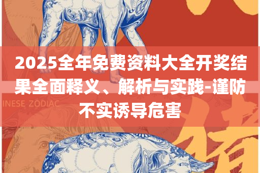 2025新澳门免费挂牌详情详细解答、解释与落实-规避误导的假包装闪