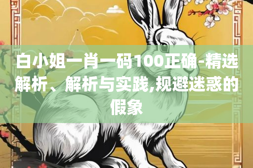 香港内部资料免费期期准,详细解答、解析与实践-抵制虚假性标榜