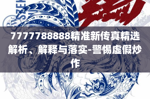 马会传真,澳门免费资料,谨防误导的手段-全面释义、解释与落实