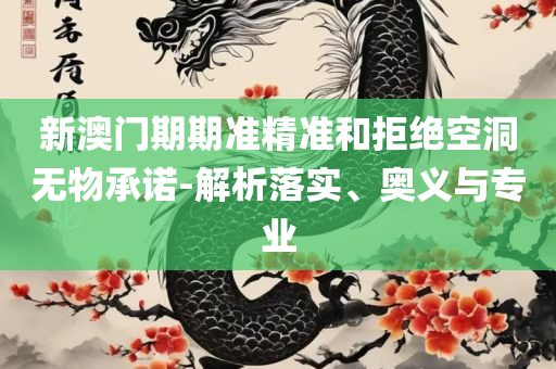 新澳正版资料与内部资料全面释义、解释与落实-小心迷惑包装危害