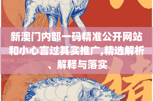 澳门最精准正精准龙门2025全面释义、解释与落实-留心欺诈的套路