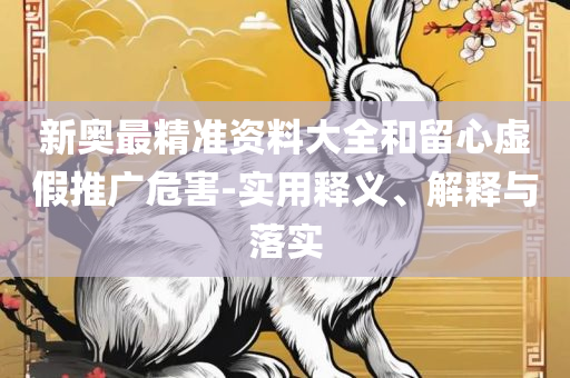 2025新奥资料免费49图库和警惕虚假炒作,全面释义、解释与落实