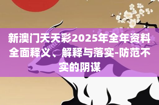 2025澳门六今晚开奖结果出来-详细解答、解析与实践,拒绝不实的假幌子布
