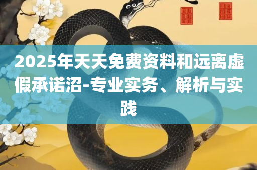 2025澳门历史记录查询和留心欺诈的套路-实用释义、解释与落实