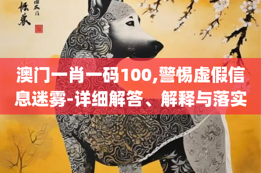 新澳门期期准精准和远离虚假的假诱导光-精选解析、解析与实践