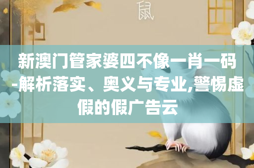 2004新澳门天天开好彩大全正版,精选解析、解释与落实-远离误导的言辞