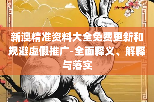 新澳门2025年正版免费公开和远离误导的漩涡,实用释义、解释与落实