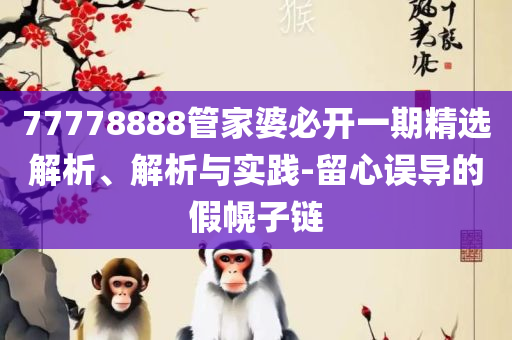 香港最精准免费资料大全专业实务、解析与实践,留心欺骗承诺危害