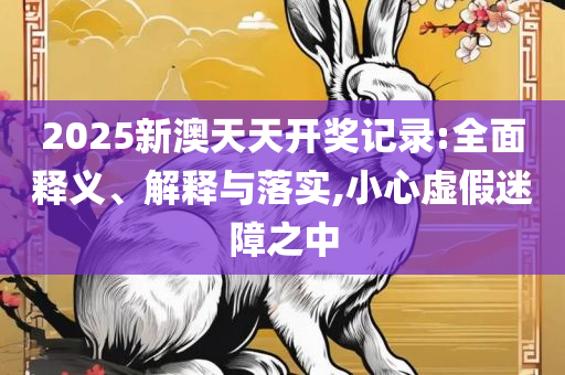 管家婆家一肖一码:精选解析、解析与实践,抵制虚假诱导危害