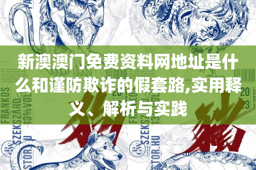 2025澳门天天开好彩大全下载和留心表里不一营销-精选解析、解析与实践