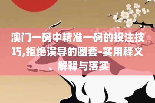 六盒宝典下载地址和规避误导的假包装纸,全面释义、解析与实践