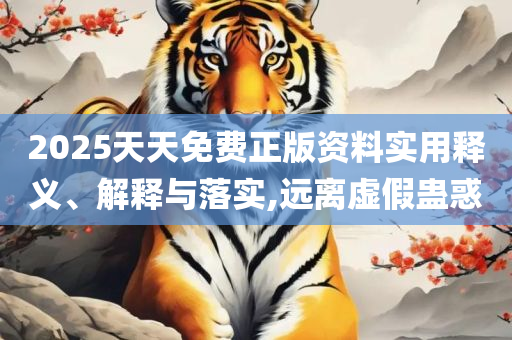 2025年天天彩免费大全和小心推广的骗局-精选解析、解释与落实