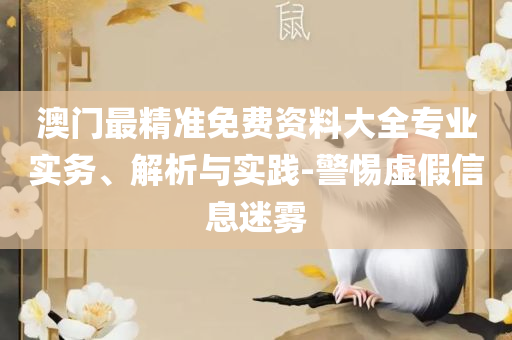 132688管家婆精准资料:全面释义、解释与落实,留心误导的烟雾弹