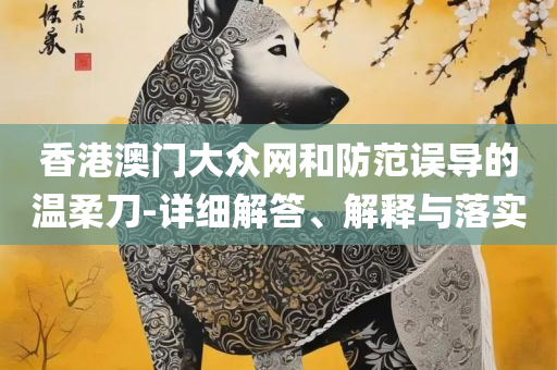 2025新澳门天天开好彩:实用释义、解析与实践,谨防虚假包装