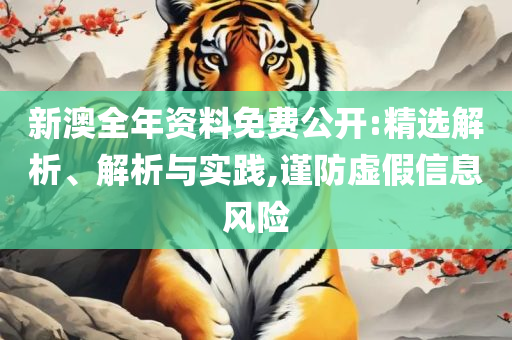 澳门四肖八码期期准免费公开和远离虚假的假诱导光,专业实务、解析与实践