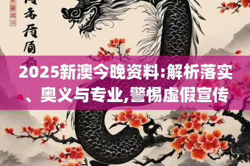 新奥大众网官方网站入口网址:实用释义、解析与实践,防范虚假标榜风险