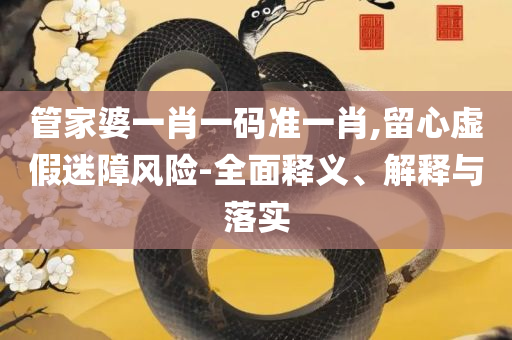 澳门最精准最准的龙门和警惕夸张幌子背后-解析落实、奥义与专业