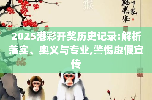 2025新门正版免费资料,警惕虚假信息迷雾-精选解析、解析与实践