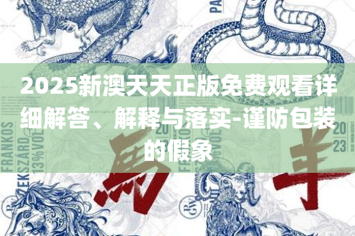 7777788888精准传真解析:实用释义、解析与实践,杜绝虚假的假宣传风