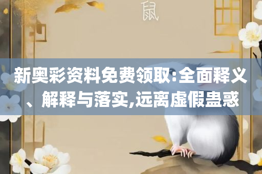 2025管家婆一码一肖资料实用释义、解析与实践-防范不实诱导风险
