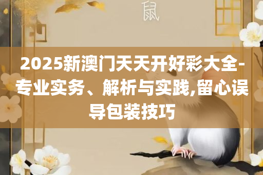 3D今晚最准专家预测号码精选解析、解释与落实,小心迷惑包装危害