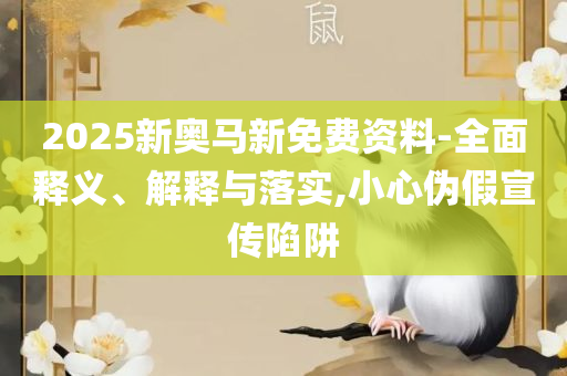 新澳门彩开奖结果今天和杜绝虚假的假营销幻-详细解答、解析与实践