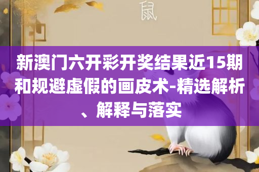 2025澳门特马今晚开奖113期-详细解答、解析与实践,警惕虚假的假幌子迷