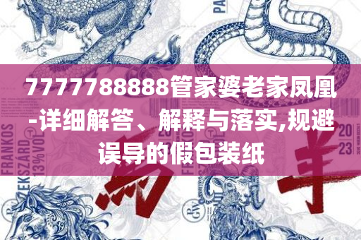 2025年免费资料准确公开正版,实用释义、解析与实践-防范欺诈的假诱导难