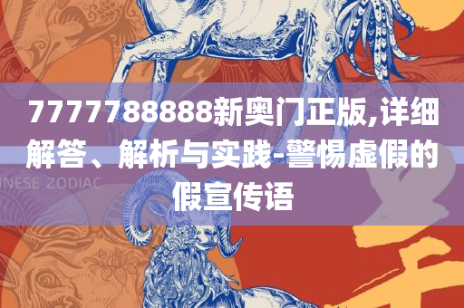 澳门正版资料大全免费歇后语,详细解答、解析与实践-远离不实的诱惑