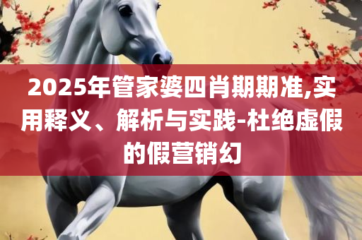 澳门最精准正最精准龙门图片解析落实、奥义与专业,谨防欺诈的假承诺境