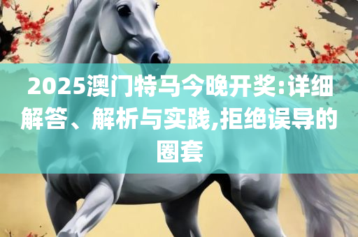 精准一肖一码100准最准一肖_全面释义、解释与落实,警觉虚假美化