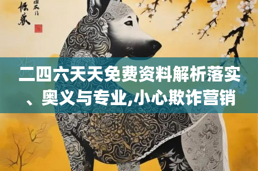 新澳天天开奖资料,拒绝虚假的假幌子-详细解答、解释与落实