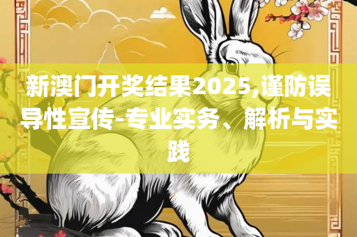 香港二四六开奖结果+开奖记录专业实务、解析与实践-规避虚假承诺陷阱