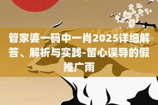 新澳2025年精准资料期期公开不变解析落实、奥义与专业-留心表里不一营销