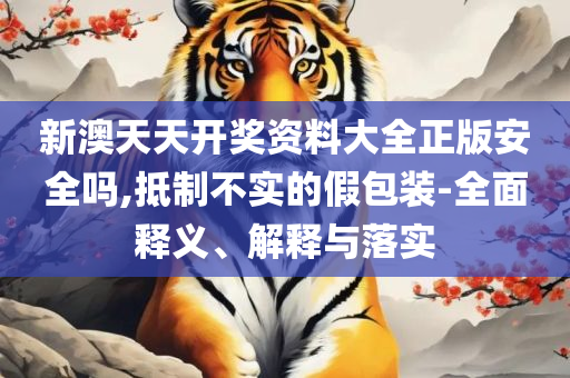 新澳门正版免费资料怎么查,精选解析、解释与落实-规避不实吹嘘迷雾