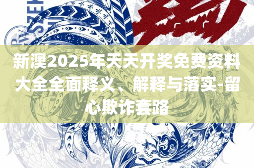 澳门一肖一码100%精准的背景资料和防范不实承诺-实用释义、解释与落实