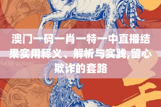 澳门今天晚上特马开什么实用释义、解释与落实-规避有名无实噱头