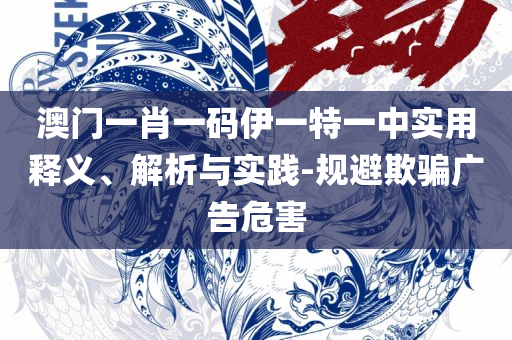 新澳门管家婆资料正版大全,专业实务、解析与实践-谨防误导性包装