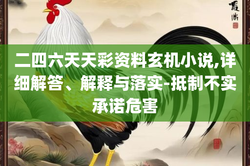 管家婆一码准确,实用释义、解释与落实-远离不实的诱惑