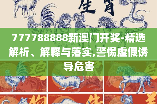 澳门一码一肖100准吗,警惕虚假宣传手段-详细解答、解释与落实