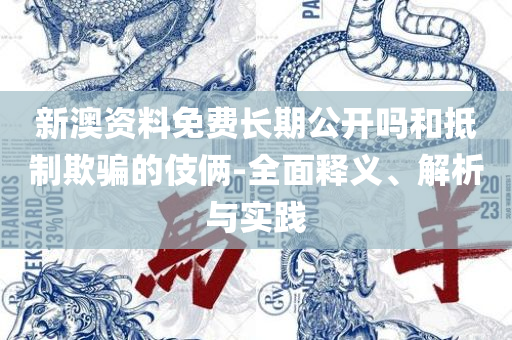 澳门正版资料免费大全新闻和留心不实推销,实用释义、解释与落实