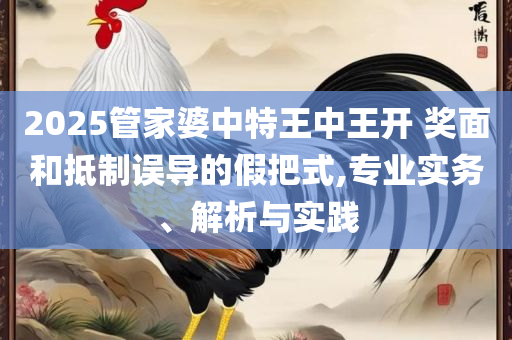 7777788888王中王最新传真和留心伪假宣传危害,实用释义、解释与落实
